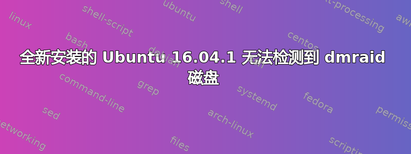 全新安装的 Ubuntu 16.04.1 无法检测到 dmraid 磁盘