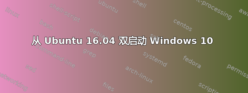 从 Ubuntu 16.04 双启动 Windows 10