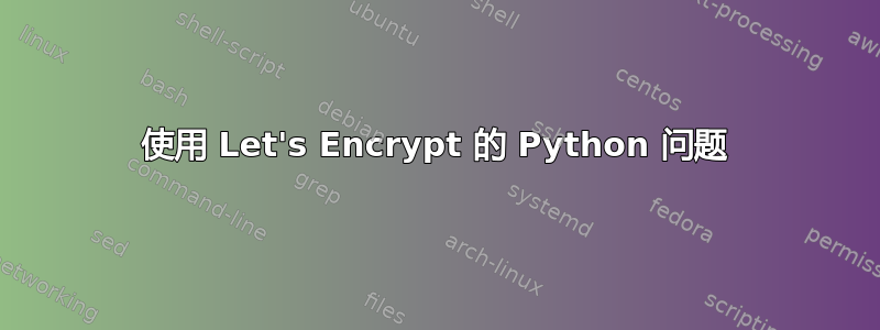 使用 Let's Encrypt 的 Python 问题