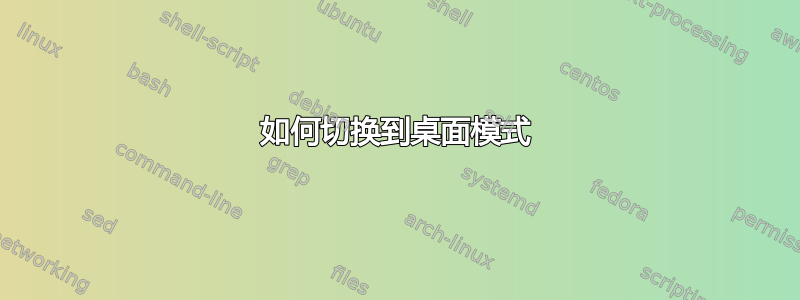 如何切换到桌面模式