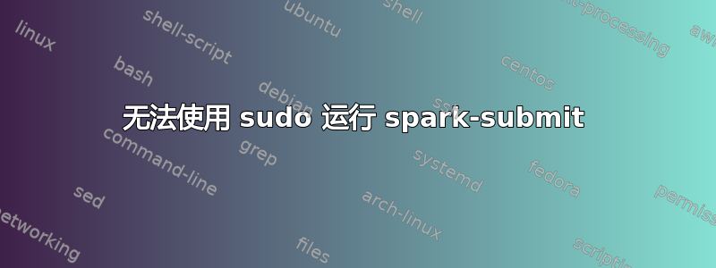 无法使用 sudo 运行 spark-submit