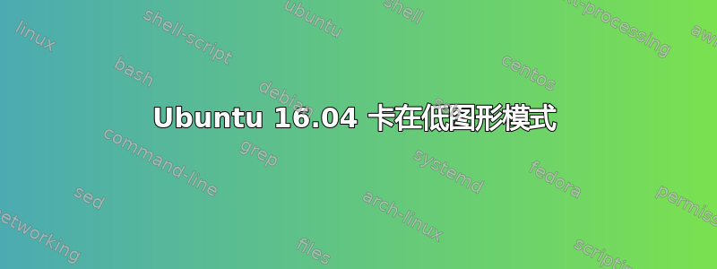 Ubuntu 16.04 卡在低图形模式