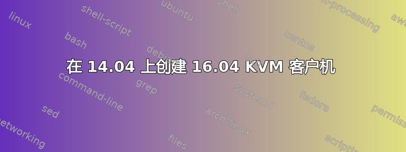 在 14.04 上创建 16.04 KVM 客户机