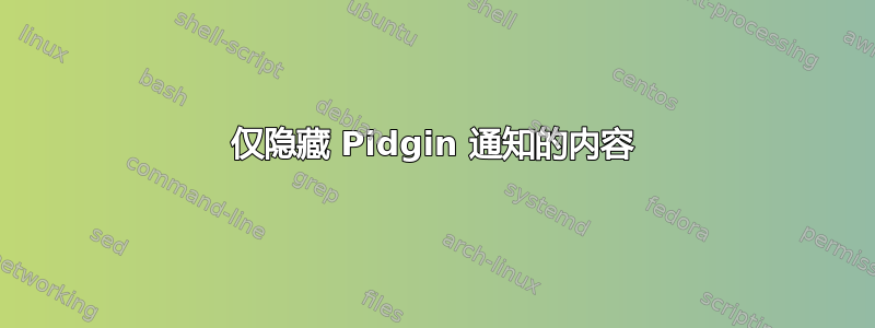 仅隐藏 Pidgin 通知的内容