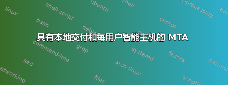 具有本地交付和每用户智能主机的 MTA