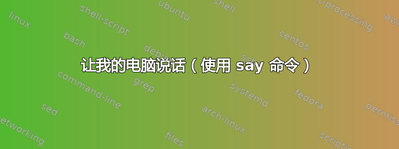 让我的电脑说话（使用 say 命令）