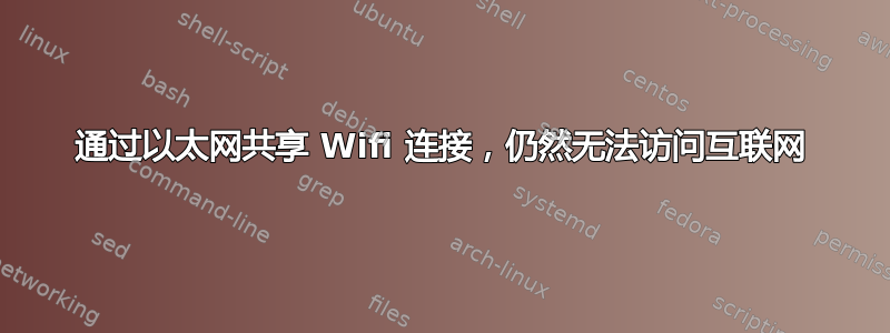 通过以太网共享 Wifi 连接，仍然无法访问互联网