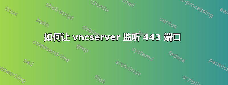 如何让 vncserver 监听 443 端口