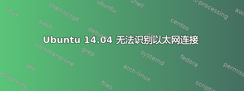 Ubuntu 14.04 无法识别以太网连接