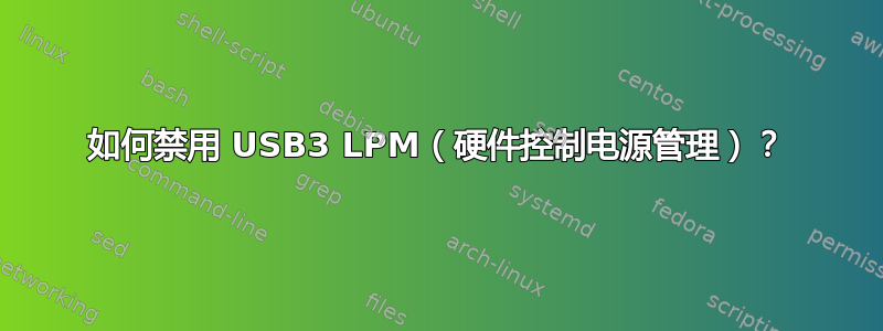 如何禁用 USB3 LPM（硬件控制电源管理）？