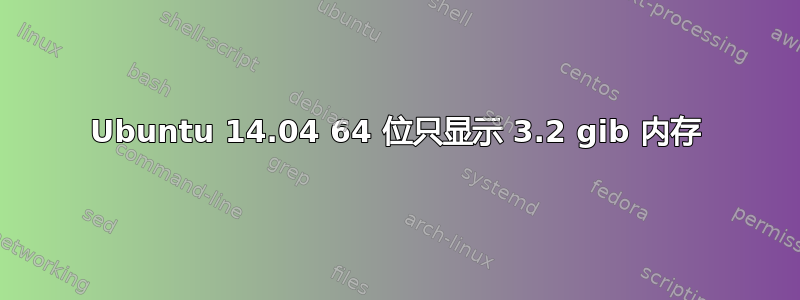 Ubuntu 14.04 64 位只显示 3.2 gib 内存