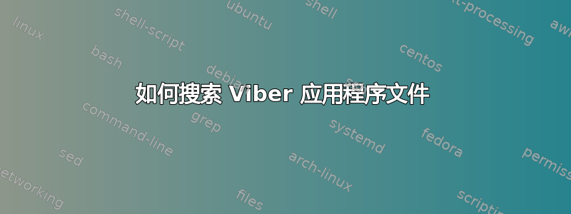 如何搜索 Viber 应用程序文件