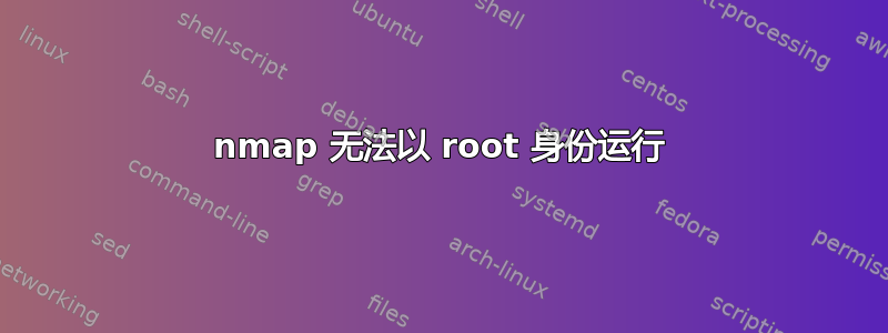 nmap 无法以 root 身份运行