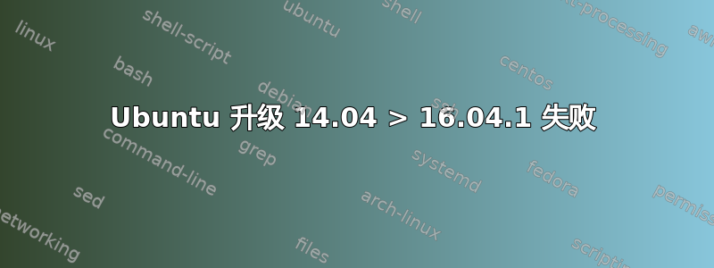 Ubuntu 升级 14.04 > 16.04.1 失败