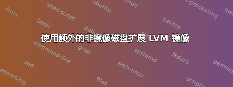 使用额外的非镜像磁盘扩展 LVM 镜像