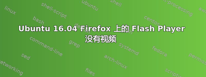 Ubuntu 16.04 Firefox 上的 Flash Player 没有视频 