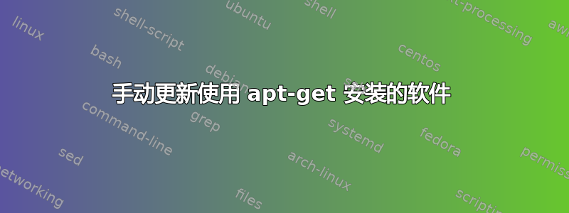 手动更新使用 apt-get 安装的软件