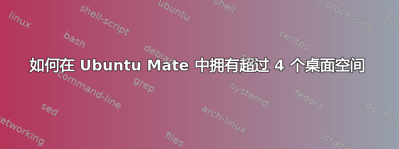 如何在 Ubuntu Mate 中拥有超过 4 个桌面空间