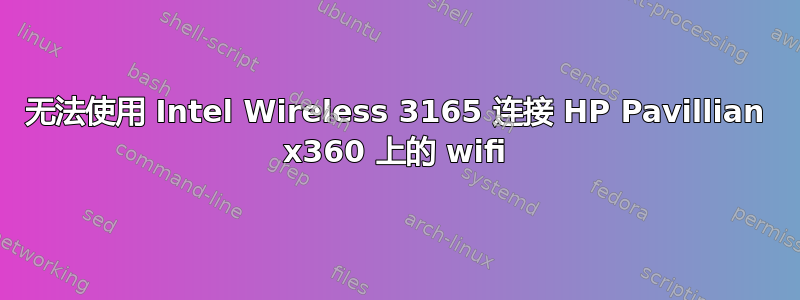 无法使用 Intel Wireless 3165 连接 HP Pavillian x360 上的 wifi