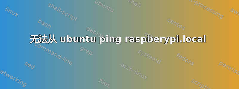 无法从 ubuntu ping raspberypi.local