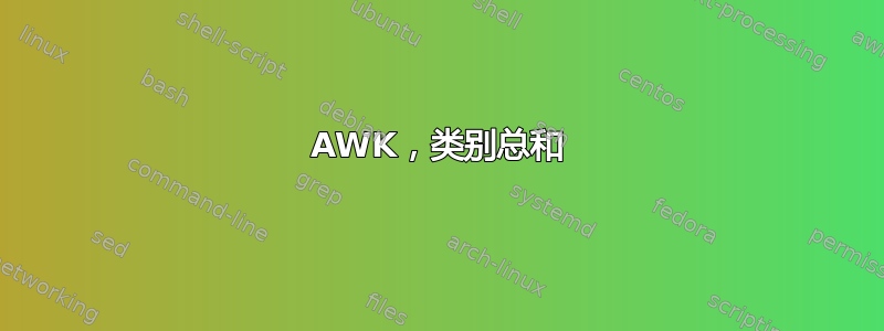 AWK，类别总和