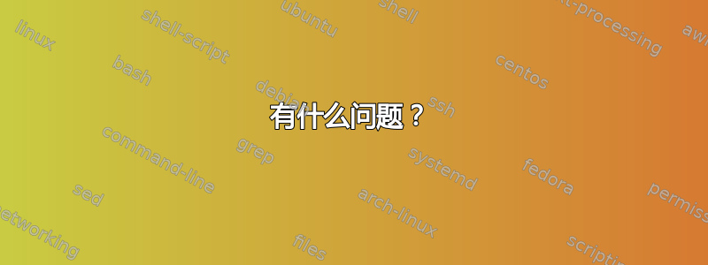 有什么问题？