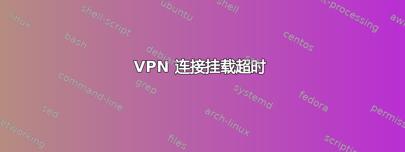 VPN 连接挂载超时