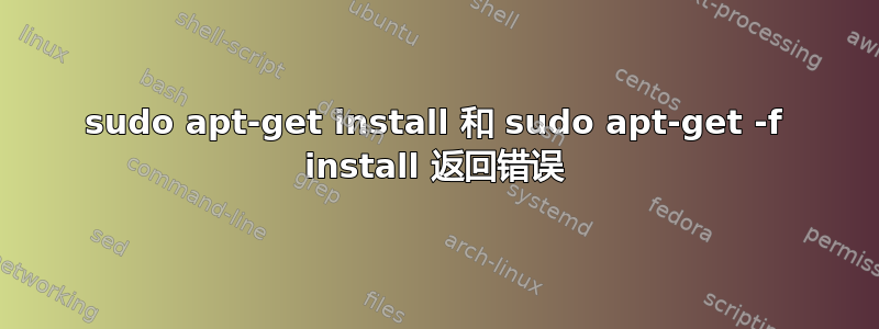 sudo apt-get install 和 sudo apt-get -f install 返回错误