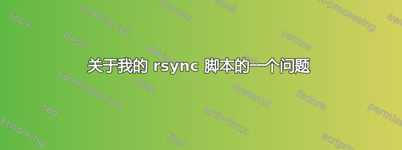 关于我的 rsync 脚本的一个问题