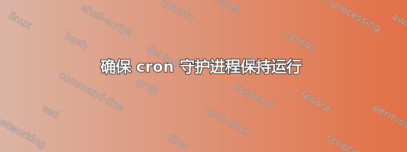 确保 cron 守护进程保持运行