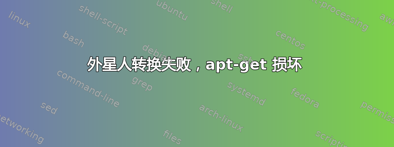 外星人转换失败，apt-get 损坏