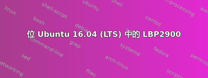 32 位 Ubuntu 16.04 (LTS) 中的 LBP2900