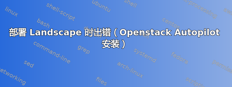 部署 Landscape 时出错（Openstack Autopilot 安装）