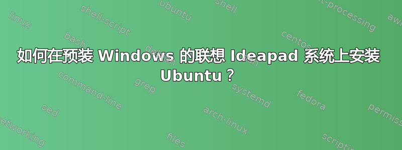 如何在预装 Windows 的联想 Ideapad 系统上安装 Ubuntu？