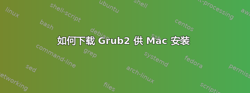 如何下载 Grub2 供 Mac 安装