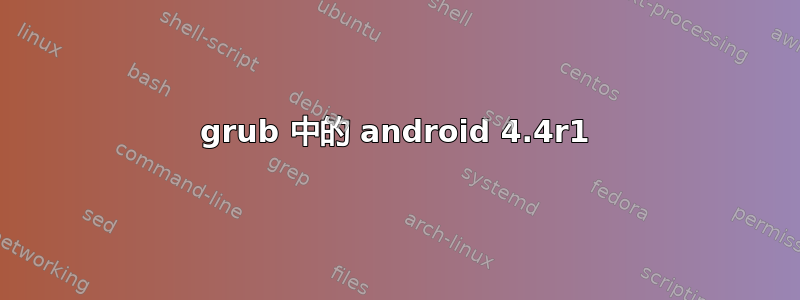 grub 中的 android 4.4r1