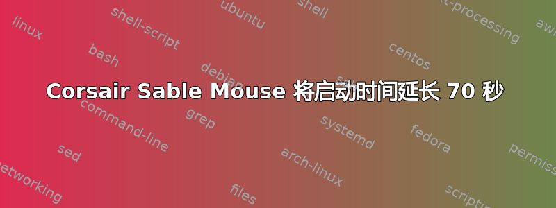 Corsair Sable Mouse 将启动时间延长 70 秒