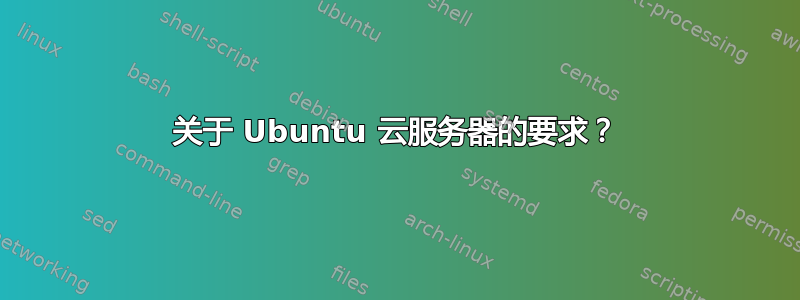 关于 Ubuntu 云服务器的要求？