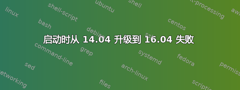 启动时从 14.04 升级到 16.04 失败