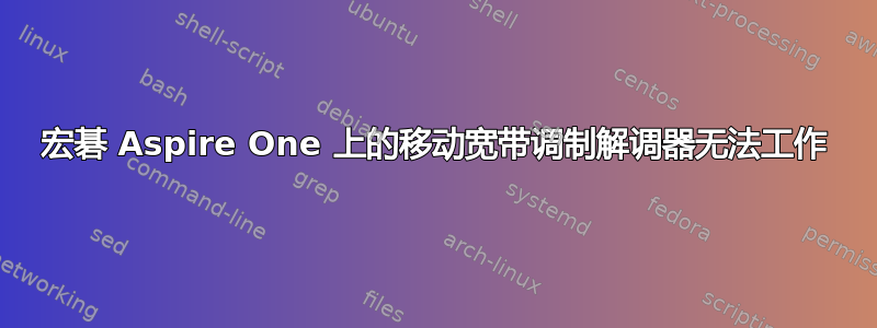 宏碁 Aspire One 上的移动宽带调制解调器无法工作