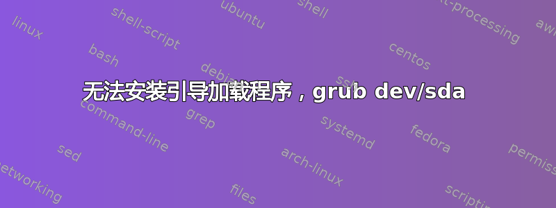 无法安装引导加载程序，grub dev/sda