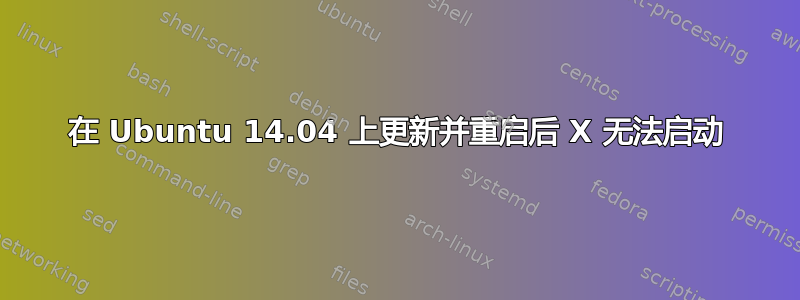 在 Ubuntu 14.04 上更新并重启后 X 无法启动