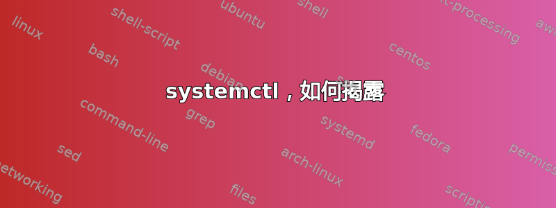 systemctl，如何揭露