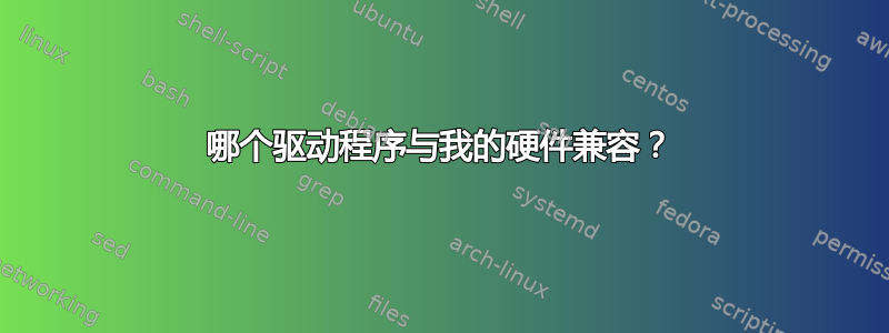 哪个驱动程序与我的硬件兼容？