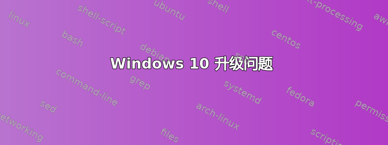 Windows 10 升级问题