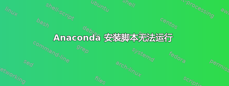 Anaconda 安装脚本无法运行