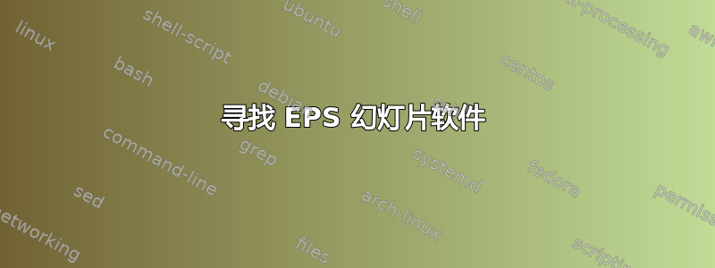 寻找 EPS 幻灯片软件