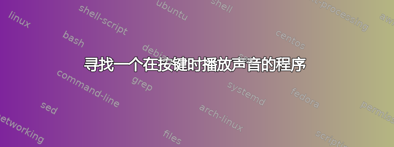 寻找一个在按键时播放声音的程序