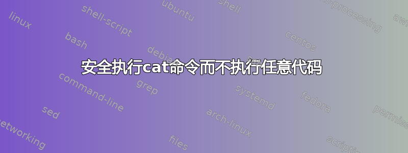 安全执行cat命令而不执行任意代码