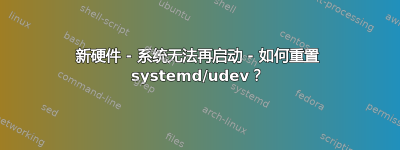 新硬件 - 系统无法再启动 - 如何重置 systemd/udev？